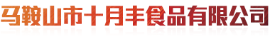 企業(yè)一角-馬鞍山市十月豐食品有限公司